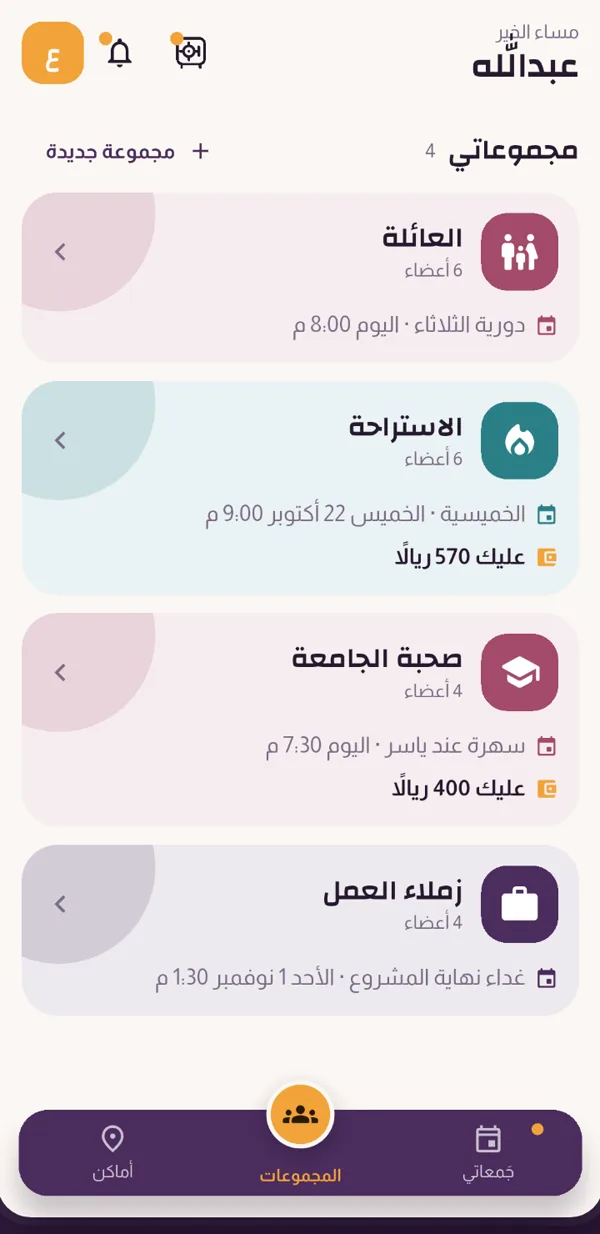 مجموعات نتلاقى في شاشة التطبيق